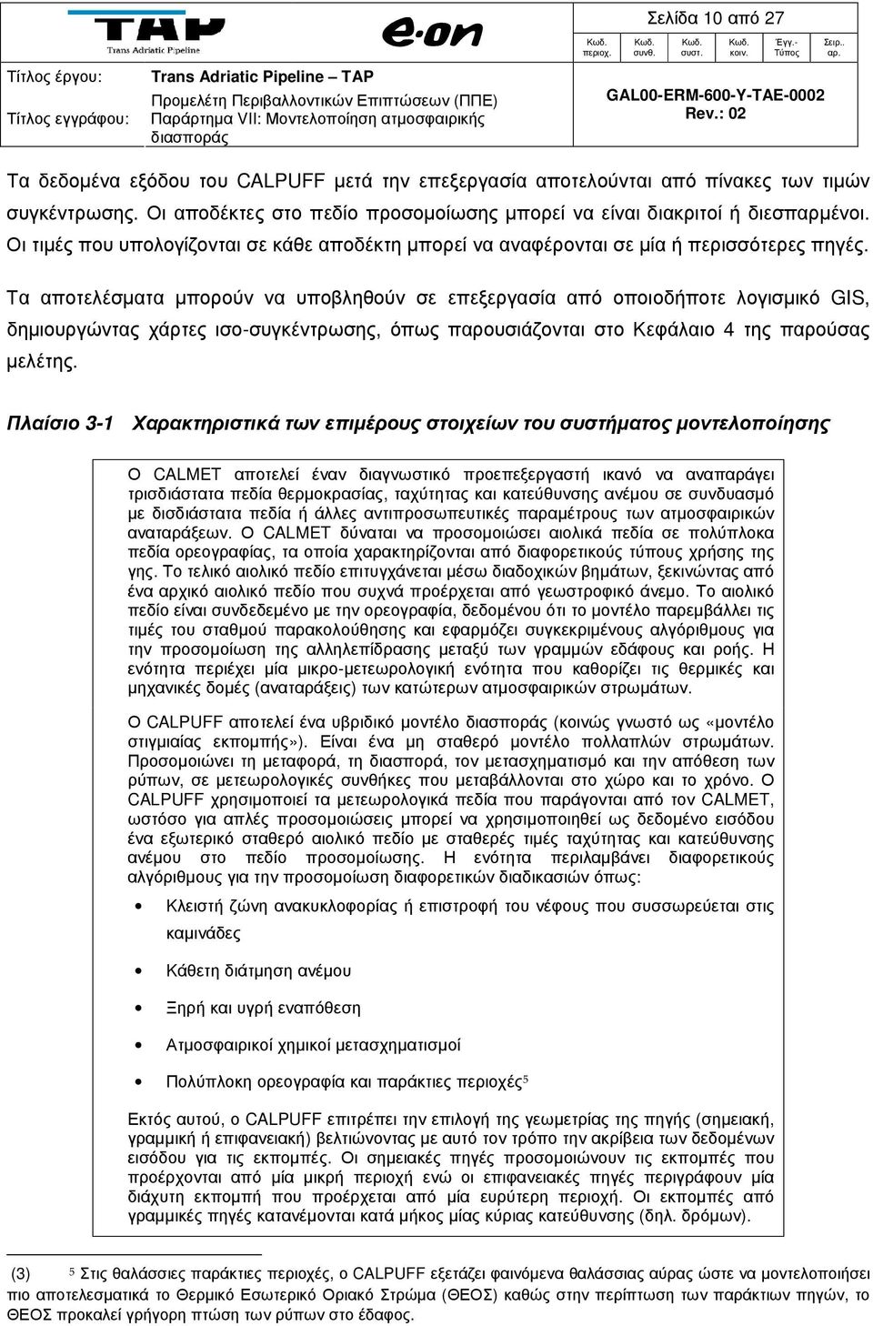 Τα αποτελέσµατα µπορούν να υποβληθούν σε επεξεργασία από οποιοδήποτε λογισµικό GIS, δηµιουργώντας χάρτες ισο-συγκέντρωσης, όπως παρουσιάζονται στο Κεφάλαιο 4 της παρούσας µελέτης.