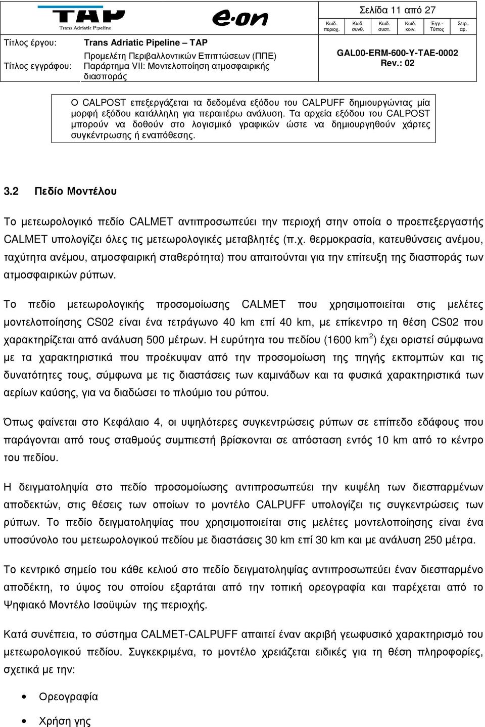 2 Πεδίο Μοντέλου Το µετεωρολογικό πεδίο CALMET αντιπροσωπεύει την περιοχή