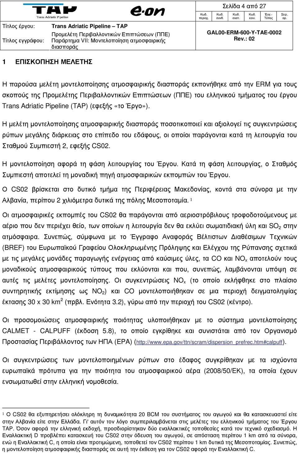 Η µελέτη µοντελοποίησης ατµοσφαιρικής ποσοτικοποιεί και αξιολογεί τις συγκεντρώσεις ρύπων µεγάλης διάρκειας στο επίπεδο του εδάφους, οι οποίοι παράγονται κατά τη λειτουργία του Σταθµού Συµπιεστή 2,