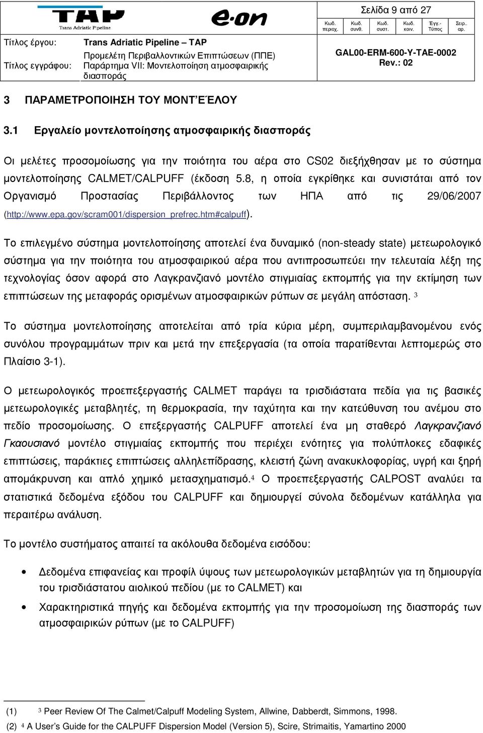 8, η οποία εγκρίθηκε και συνιστάται από τον Οργανισµό Προστασίας Περιβάλλοντος των ΗΠΑ από τις 29/06/2007 (http://www.epa.gov/scram001/dispersion_prefrec.htm#calpuff).