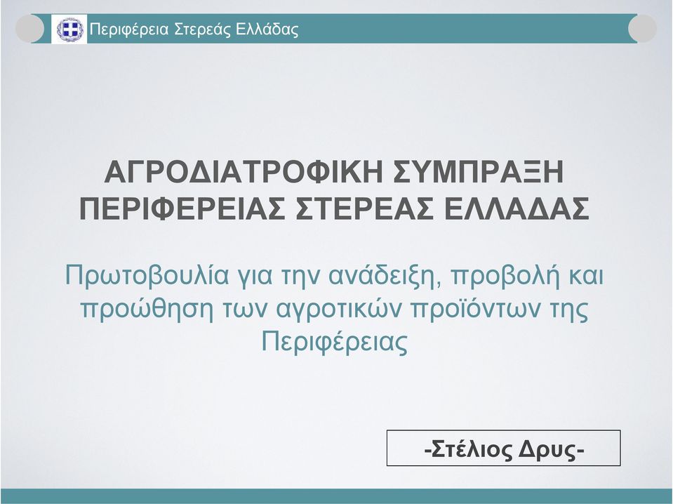 Πρωτοβουλία για την ανάδειξη, προβολή και