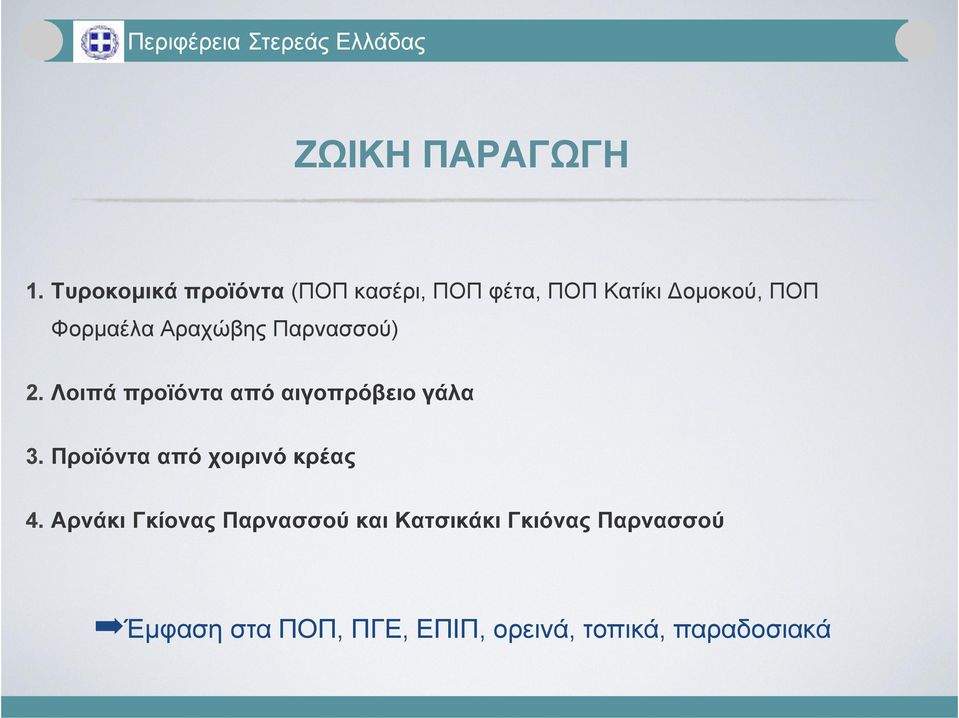 Αραχώβης Παρνασσού) 2. Λοιπά προϊόντα από αιγοπρόβειο γάλα 3.