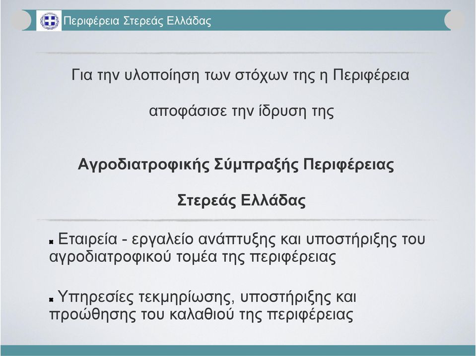 Εταιρεία - εργαλείο ανάπτυξης και υποστήριξης του αγροδιατροφικού τοµέα της