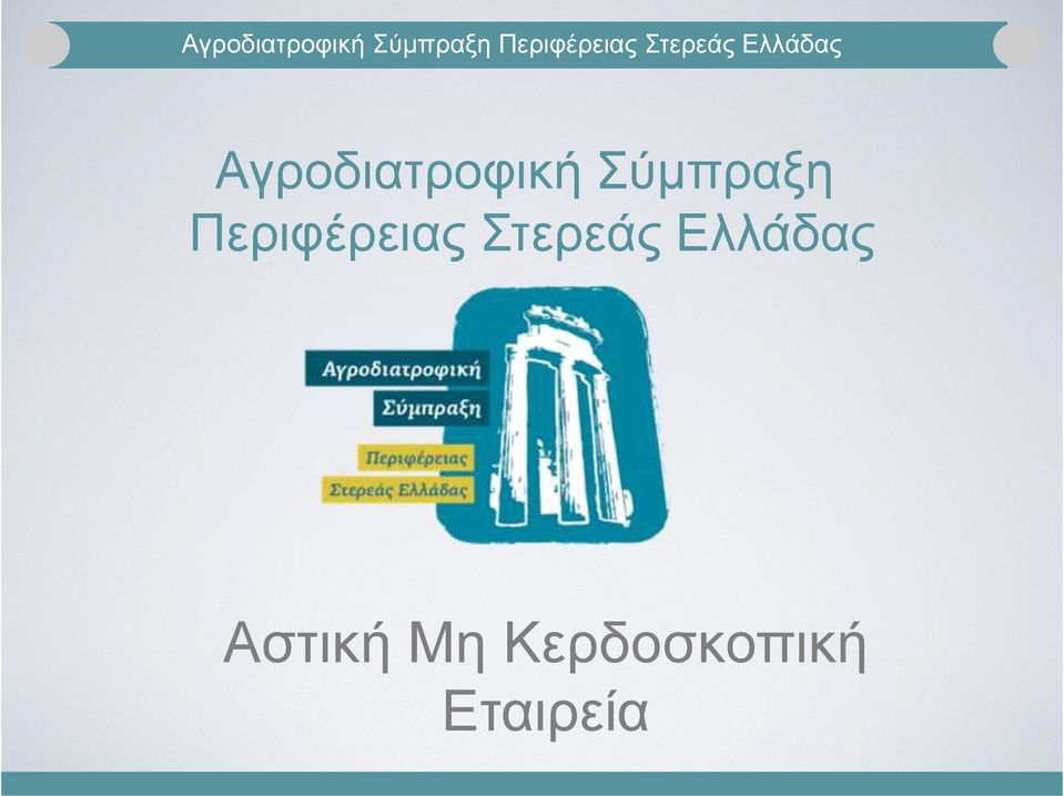 Στερεάς Ελλάδας