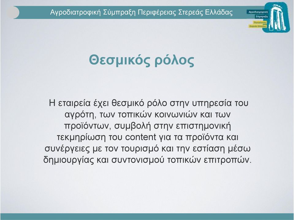 επιστηµονική τεκµηρίωση του content για τα προϊόντα και συνέργειες