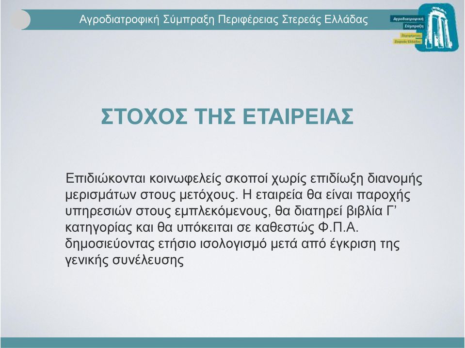 Η εταιρεία θα είναι παροχής υπηρεσιών στους εµπλεκόµενους, θα διατηρεί