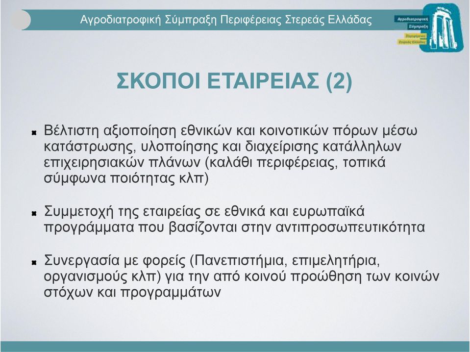 της εταιρείας σε εθνικά και ευρωπαϊκά προγράµµατα που βασίζονται στην αντιπροσωπευτικότητα Συνεργασία µε