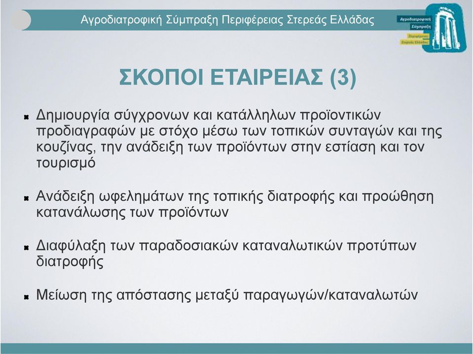 τουρισµό Ανάδειξη ωφεληµάτων της τοπικής διατροφής και προώθηση κατανάλωσης των προϊόντων