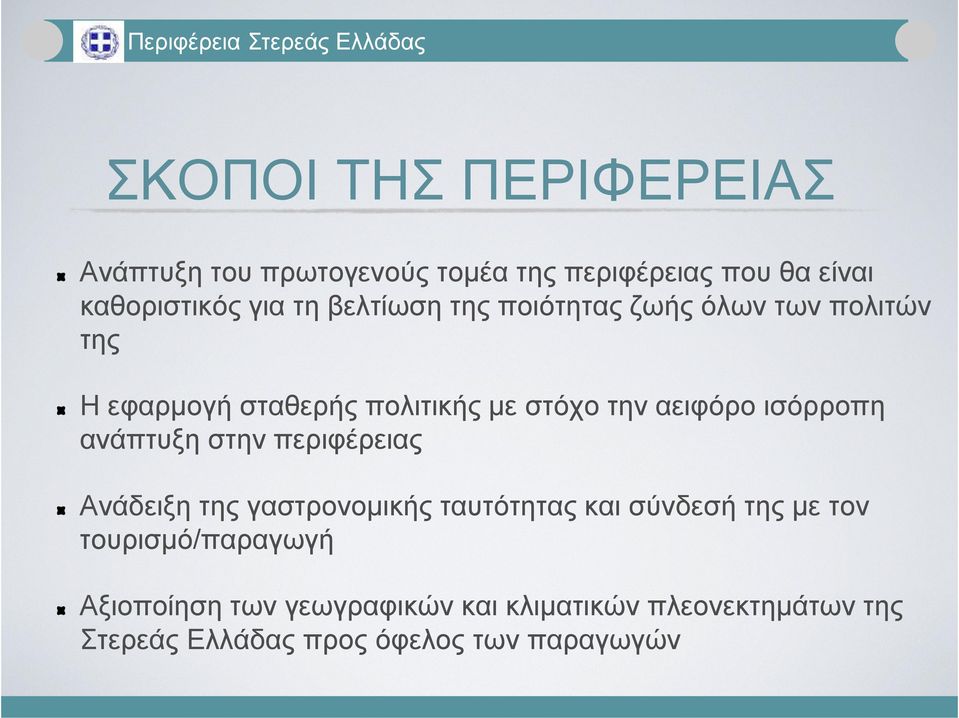 αειφόρο ισόρροπη ανάπτυξη στην περιφέρειας Ανάδειξη της γαστρονοµικής ταυτότητας και σύνδεσή της µε τον