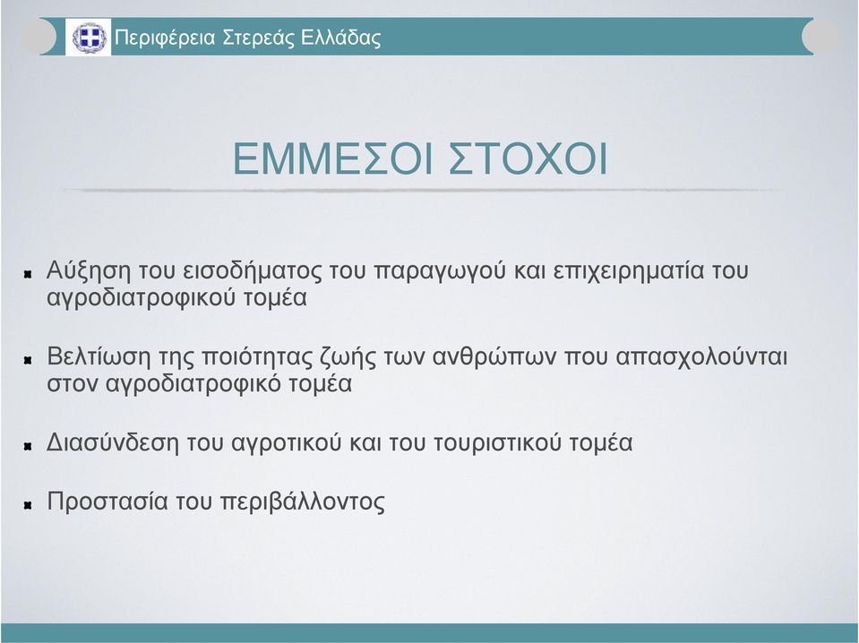 ποιότητας ζωής των ανθρώπων που απασχολούνται στον αγροδιατροφικό τοµέα