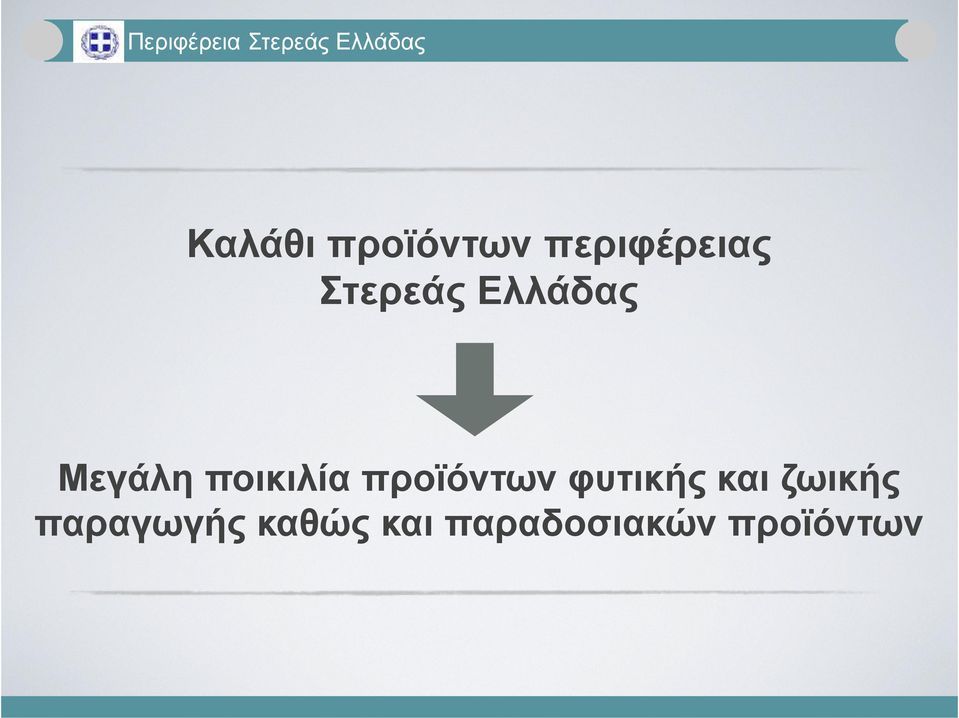 Μεγάλη ποικιλία προϊόντων φυτικής και