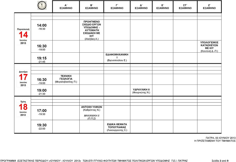 ) 19:00-21:30 Υ ΡΑΥΛΙΚΗ ΙΙ (Φουρνώτης Ν.) - ΑΝΤΟΧΗ ΥΛΙΚΩΝ (Καθρέπτας Ν.) ΜΗΧΑΝΙΚΗ ΙΙ (Π.