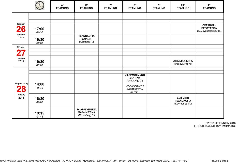 -Π.) 19:15-21:45 ΕΦΑΡΜΟΣΜΕΝΑ ΜΑΘΗΜΑΤΙΚΑ (Μαρινάκης Ε.