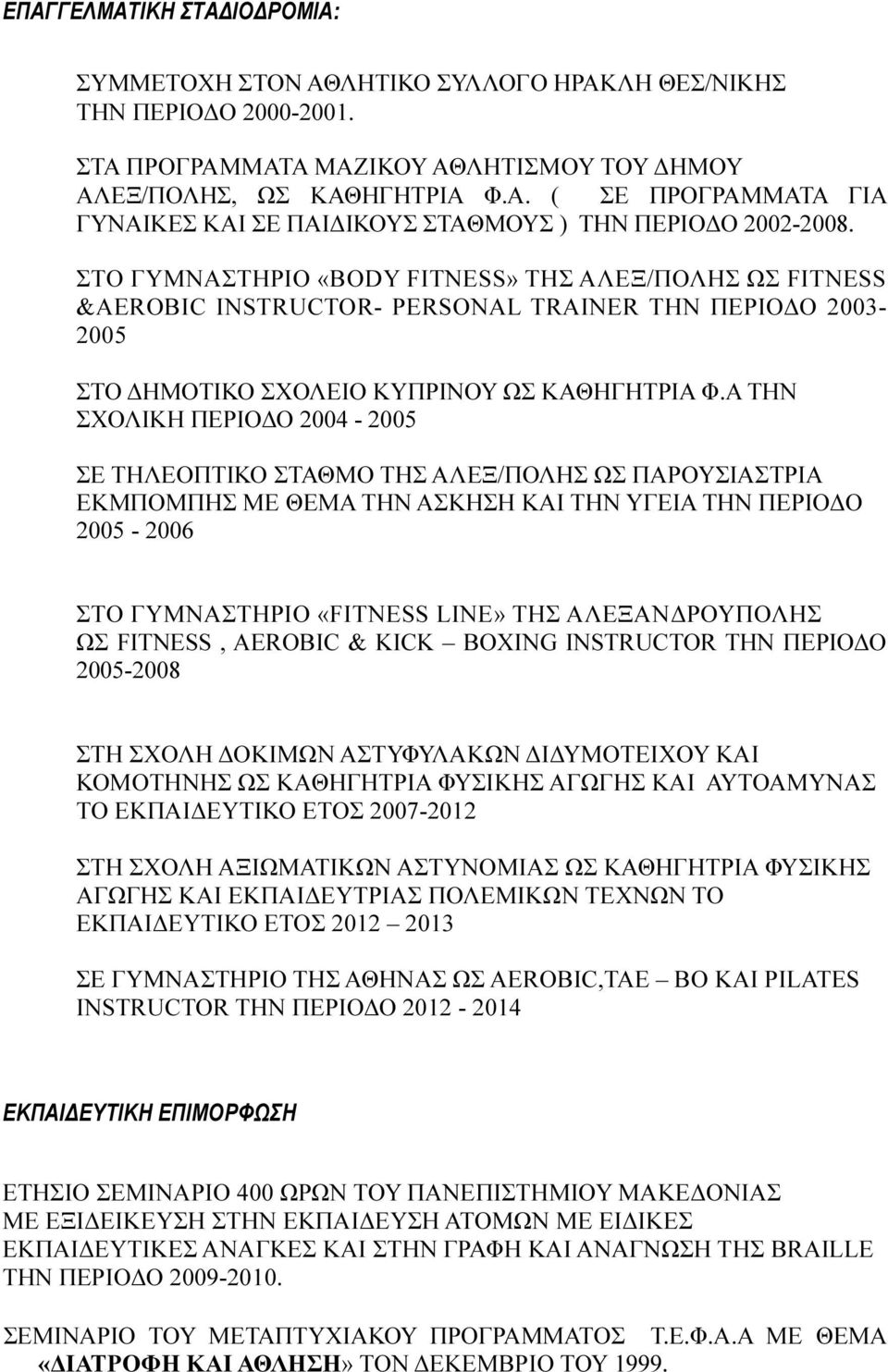 Α ΤΗΝ ΣΧΟΛΙΚΗ ΠΕΡΙΟ Ο 2004-2005 ΣΕ ΤΗΛΕΟΠΤΙΚΟ ΣΤΑΘΜΟ ΤΗΣ ΑΛΕΞ/ΠΟΛΗΣ ΩΣ ΠΑΡΟΥΣΙΑΣΤΡΙΑ ΕΚΜΠΟΜΠΗΣ ΜΕ ΘΕΜΑ ΤΗΝ ΑΣΚΗΣΗ ΚΑΙ ΤΗΝ ΥΓΕΙΑ ΤΗΝ ΠΕΡΙΟ Ο 2005-2006 ΣΤΟ ΓΥΜΝΑΣΤΗΡΙΟ «FITNESS LΙΝΕ» ΤΗΣ ΑΛΕΞΑΝ