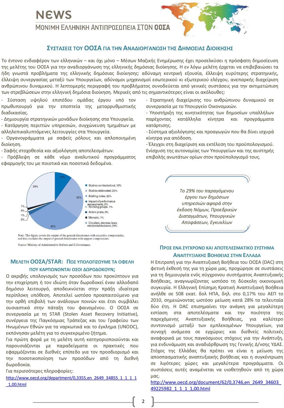 Η εν λόγω μελέτη έρχεται να επιβεβαιώσει τα ήδη γνωστά προβλήματα της ελληνικής δημόσιας διοίκησης: αδύναμη κεντρική εξουσία, έλλειψη ευρύτερης στρατηγικής, έλλειψη συνεργασίας μεταξύ των Υπουργείων,