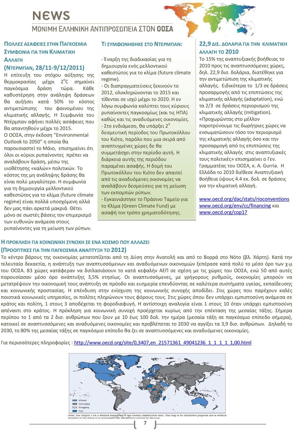 Ο ΟΟΣΑ, στην έκδοση Environmental Outlook to 2050 η οποία θα παρουσιαστεί το Μάιο, επισημαίνει ότι όλοι οι κύριοι ρυπαίνοντες πρέπει να αναλάβουν δράση, μέσω της υιοθέτησης «καλών» πολιτικών.