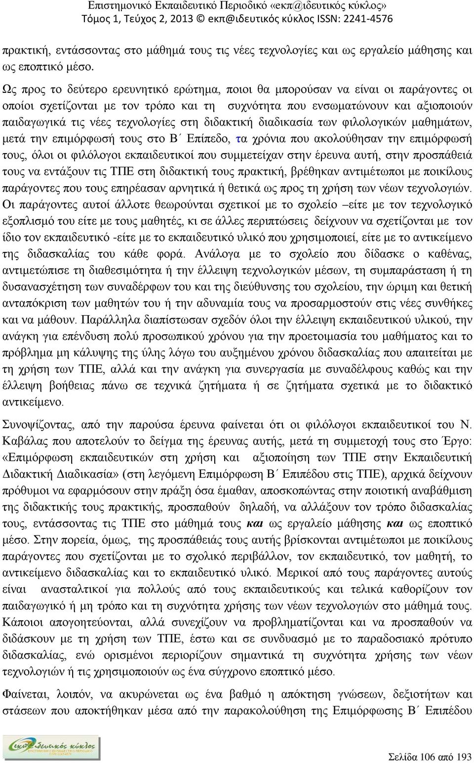 στη διδακτική διαδικασία των φιλολογικών μαθημάτων, μετά την επιμόρφωσή τους στο Β Επίπεδο, τα χρόνια που ακολούθησαν την επιμόρφωσή τους, όλοι οι φιλόλογοι εκπαιδευτικοί που συμμετείχαν στην έρευνα