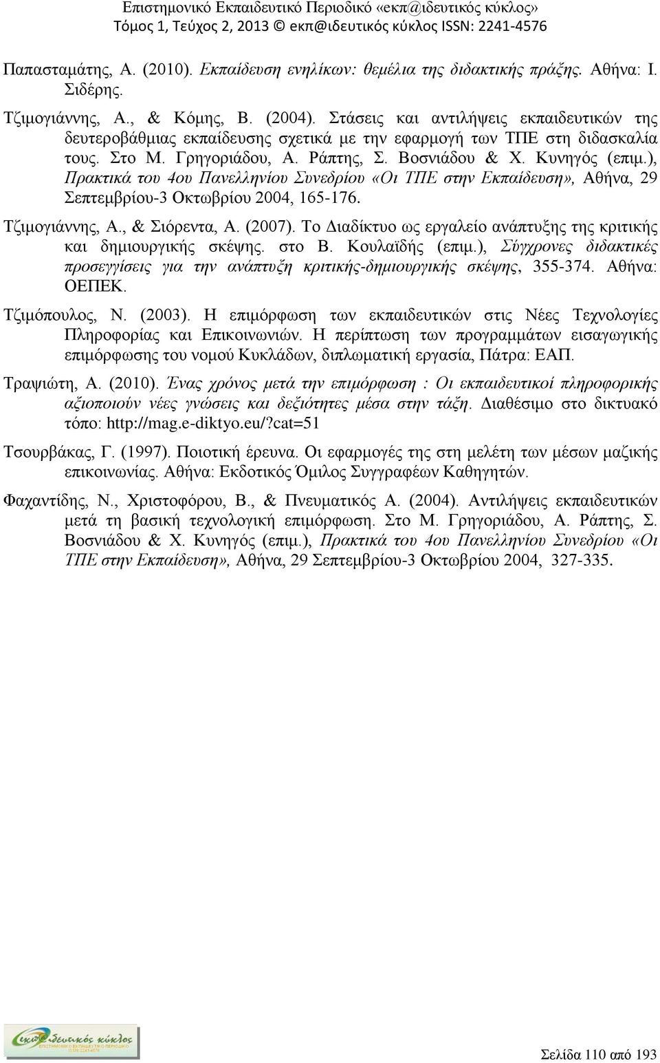 ), Πρακτικά του 4ου Πανελληνίου Συνεδρίου «Οι ΤΠΕ στην Εκπαίδευση», Αθήνα, 29 Σεπτεμβρίου-3 Οκτωβρίου 2004, 165-176. Τζιμογιάννης, Α., & Σιόρεντα, Α. (2007).