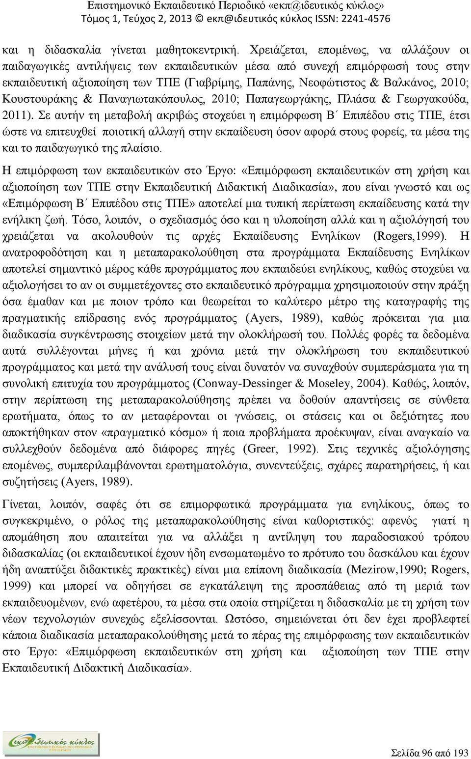 Κουστουράκης & Παναγιωτακόπουλος, 2010; Παπαγεωργάκης, Πλιάσα & Γεωργακούδα, 2011).