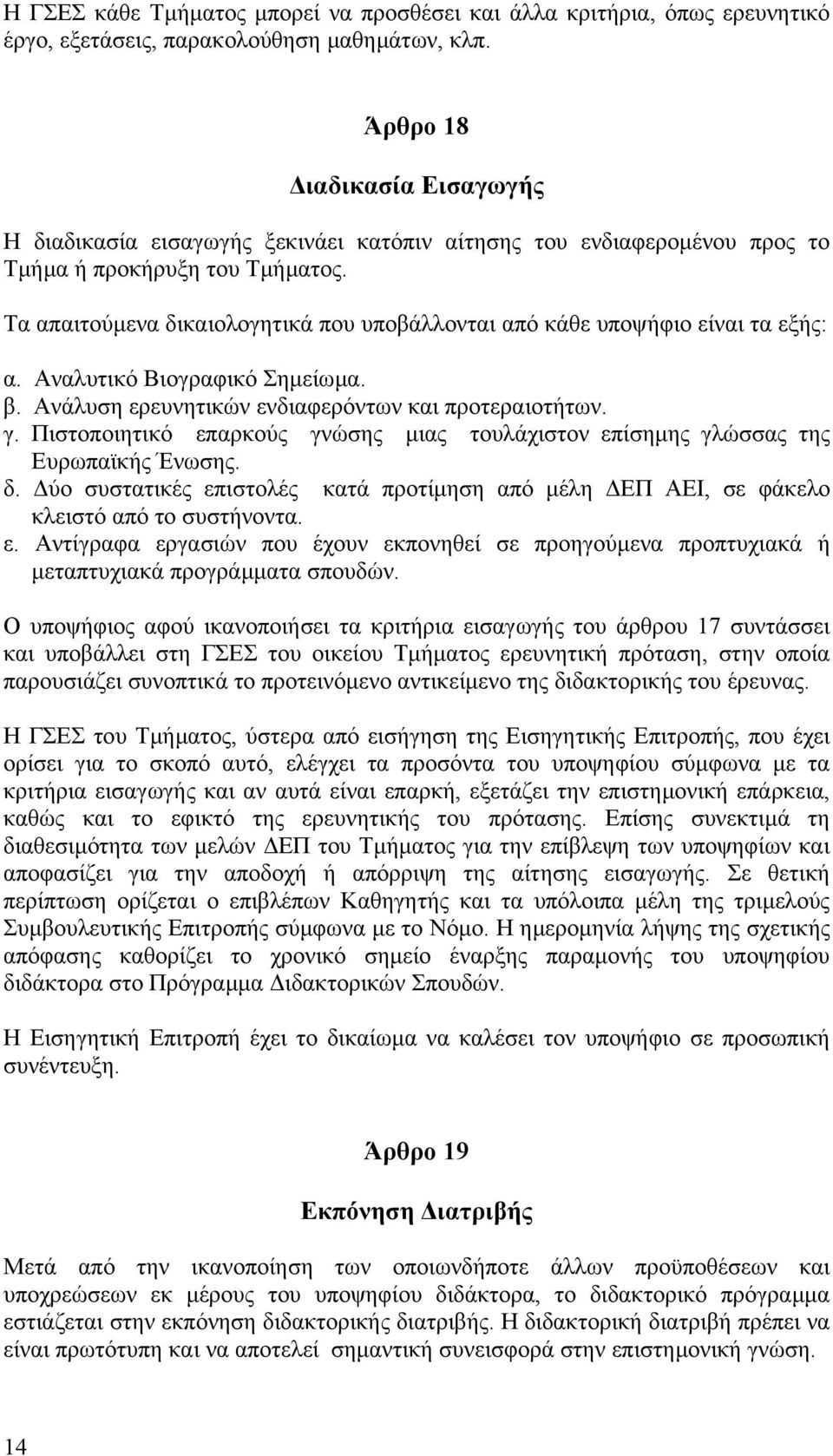 Τα απαιτούµενα δικαιολογητικά που υποβάλλονται από κάθε υποψήφιο είναι τα εξής: α. Αναλυτικό Βιογραφικό Σηµείωµα. β. Ανάλυση ερευνητικών ενδιαφερόντων και προτεραιοτήτων. γ.