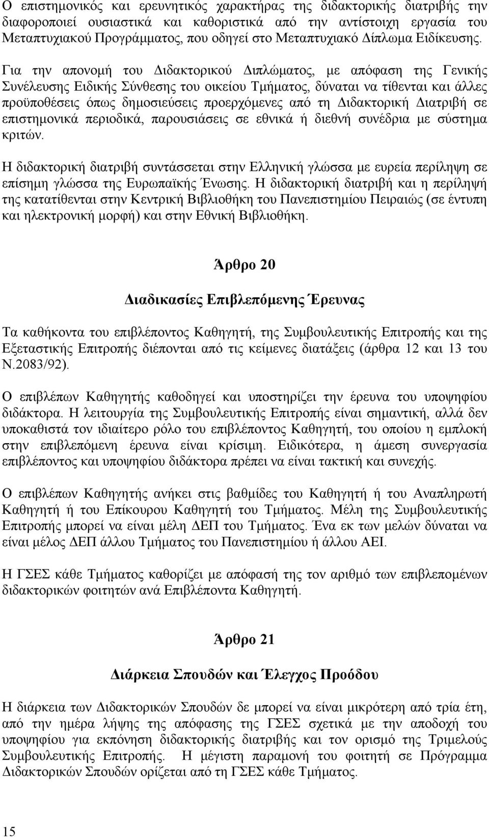 Για την απονοµή του ιδακτορικού ιπλώµατος, µε απόφαση της Γενικής Συνέλευσης Ειδικής Σύνθεσης του οικείου Τµήµατος, δύναται να τίθενται και άλλες προϋποθέσεις όπως δηµοσιεύσεις προερχόµενες από τη