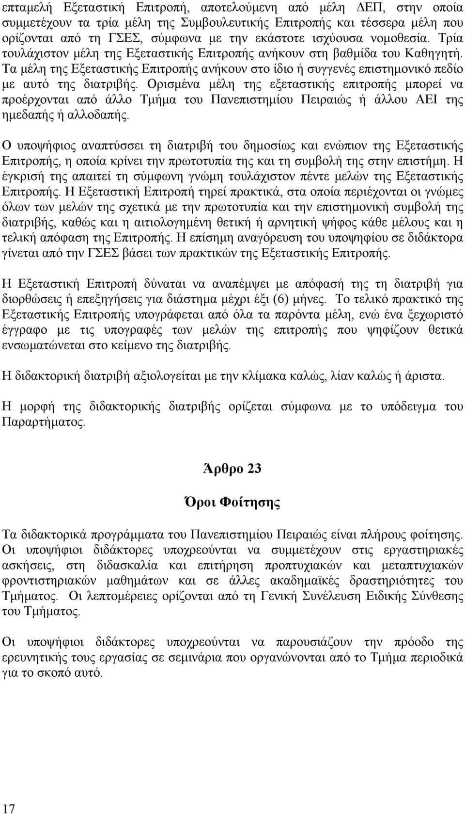 Ορισµένα µέλη της εξεταστικής επιτροπής µπορεί να προέρχονται από άλλο Τµήµα του Πανεπιστηµίου Πειραιώς ή άλλου ΑΕΙ της ηµεδαπής ή αλλοδαπής.