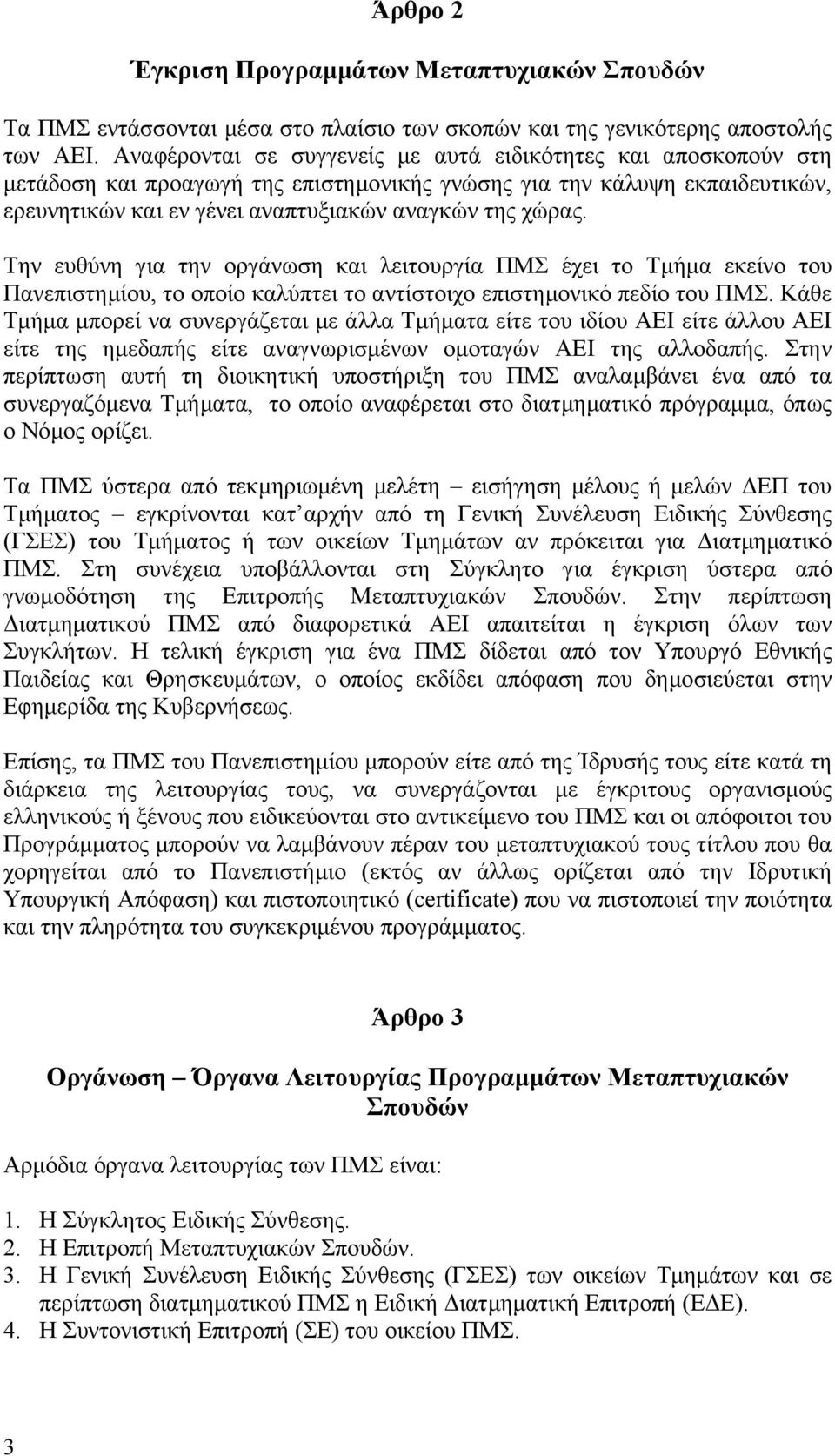 Την ευθύνη για την οργάνωση και λειτουργία ΠΜΣ έχει το Τµήµα εκείνο του Πανεπιστηµίου, το οποίο καλύπτει το αντίστοιχο επιστηµονικό πεδίο του ΠΜΣ.