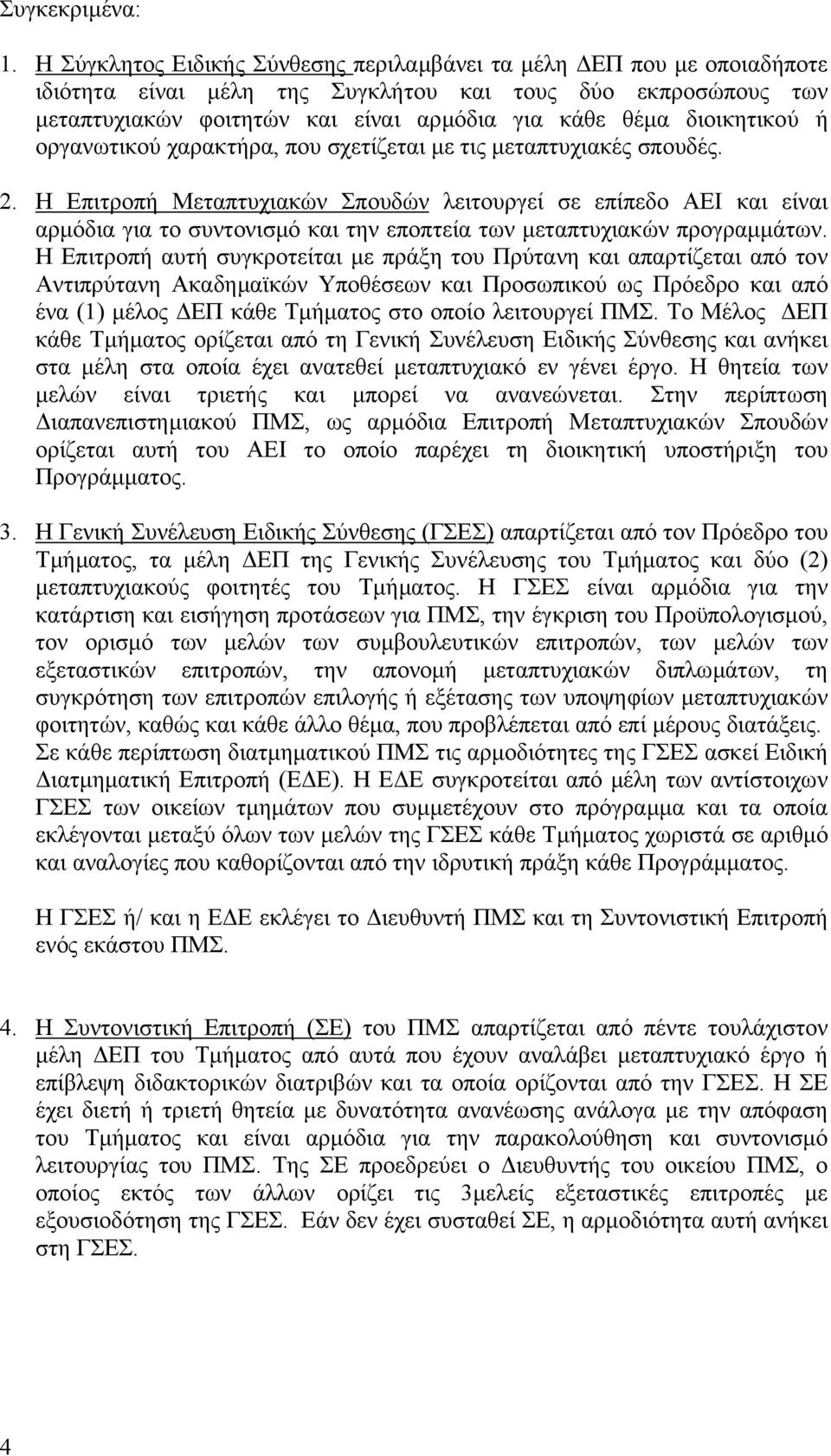 διοικητικού ή οργανωτικού χαρακτήρα, που σχετίζεται µε τις µεταπτυχιακές σπουδές. 2.