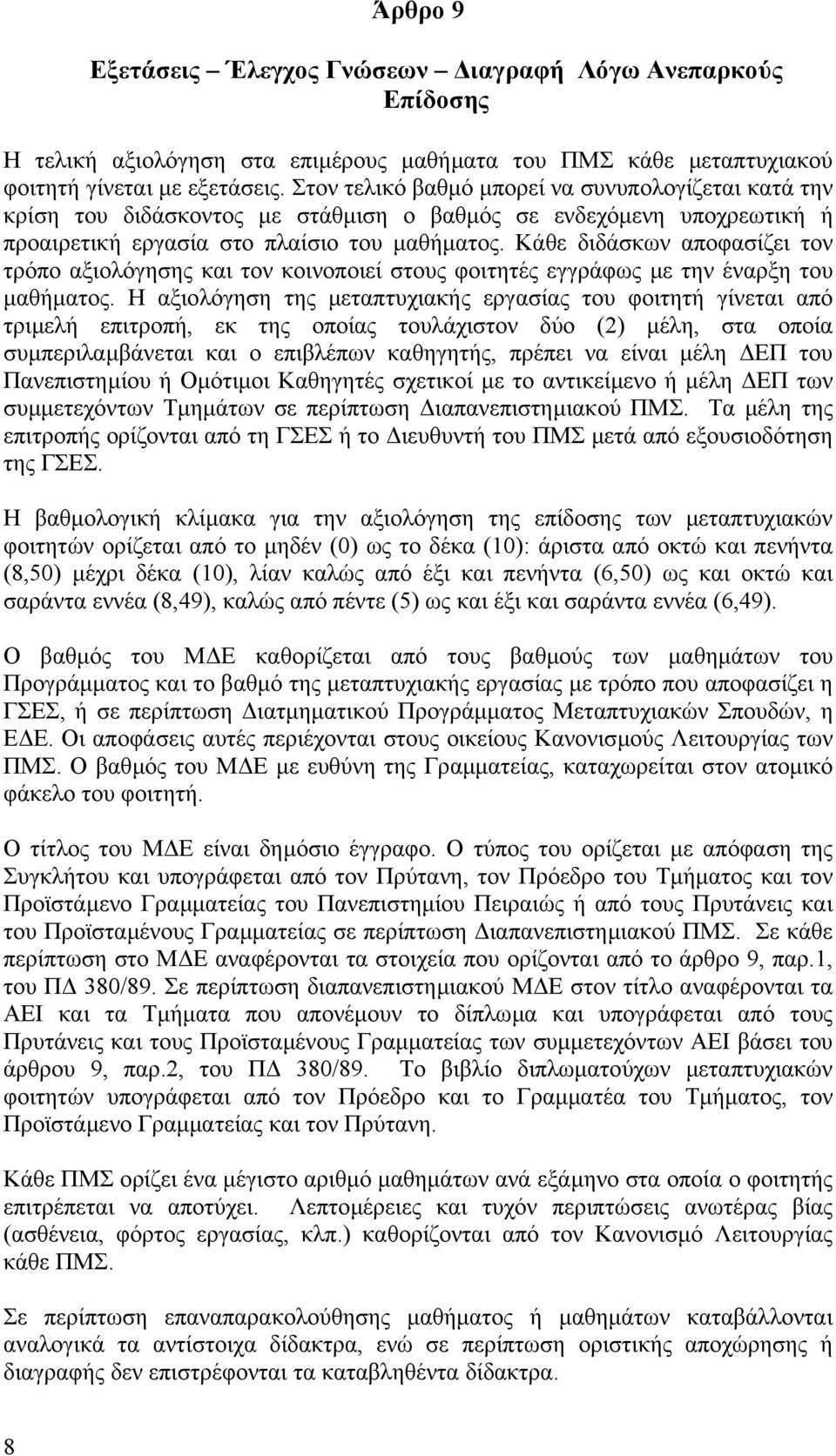 Κάθε διδάσκων αποφασίζει τον τρόπο αξιολόγησης και τον κοινοποιεί στους φοιτητές εγγράφως µε την έναρξη του µαθήµατος.