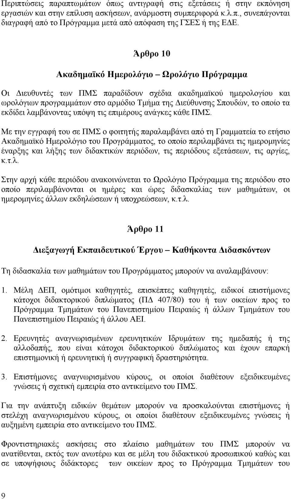 εκδίδει λαµβάνοντας υπόψη τις επιµέρους ανάγκες κάθε ΠΜΣ.