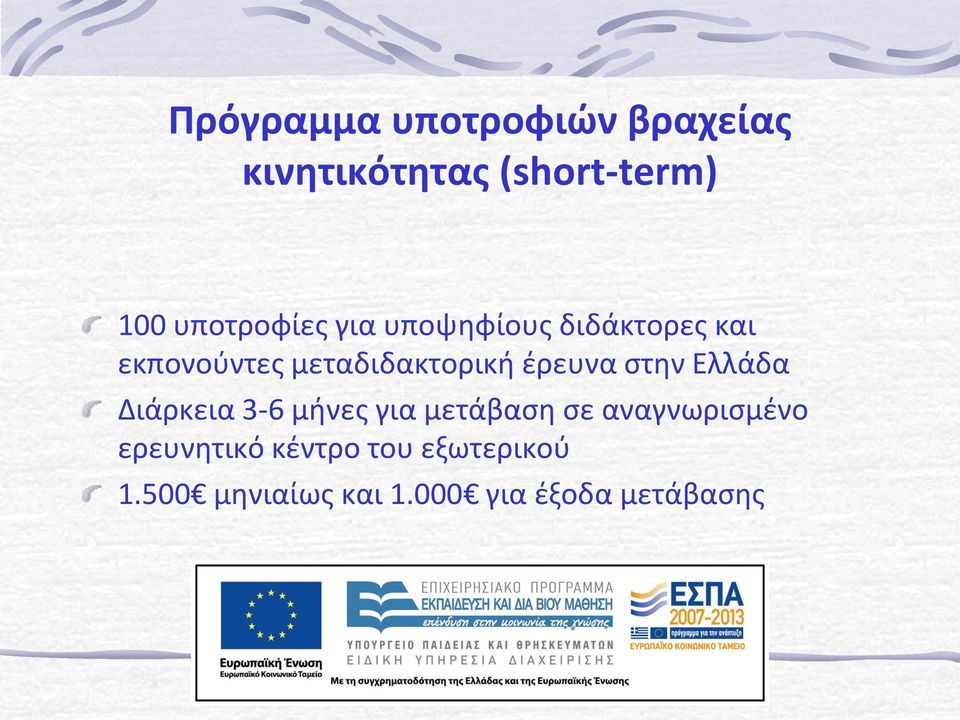 έρευνα στην Ελλάδα Διάρκεια 3-6 μήνες για μετάβαση σε αναγνωρισμένο