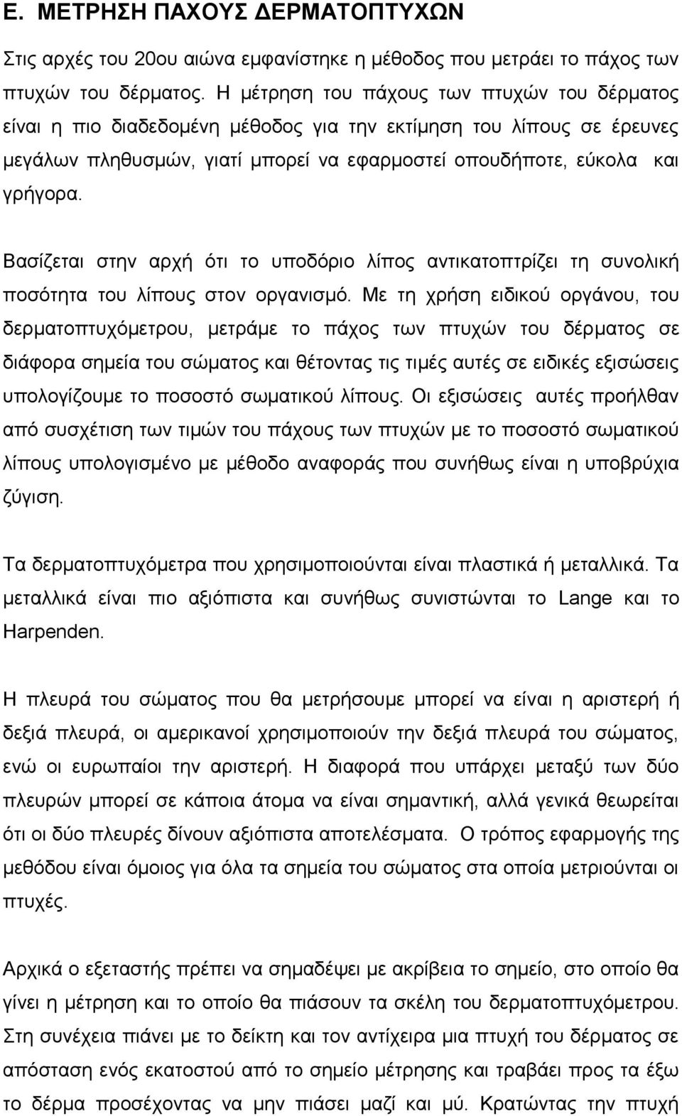 Βαζίδεηαη ζηελ αξρή όηη ην ππνδόξην ιίπνο αληηθαηνπηξίδεη ηε ζπλνιηθή πνζόηεηα ηνπ ιίπνπο ζηνλ νξγαληζκό.