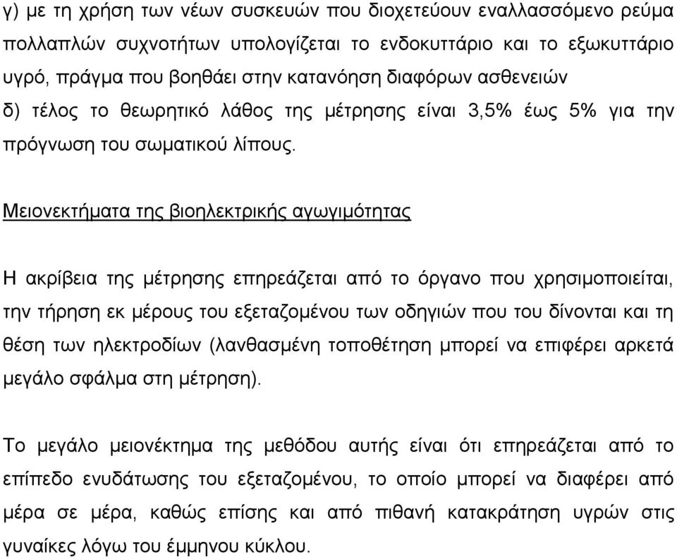 Μεηνλεθηήκαηα ηεο βηνειεθηξηθήο αγσγηκόηεηαο Η αθξίβεηα ηεο κέηξεζεο επεξεάδεηαη από ην όξγαλν πνπ ρξεζηκνπνηείηαη, ηελ ηήξεζε εθ κέξνπο ηνπ εμεηαδνκέλνπ ησλ νδεγηώλ πνπ ηνπ δίλνληαη θαη ηε ζέζε ησλ