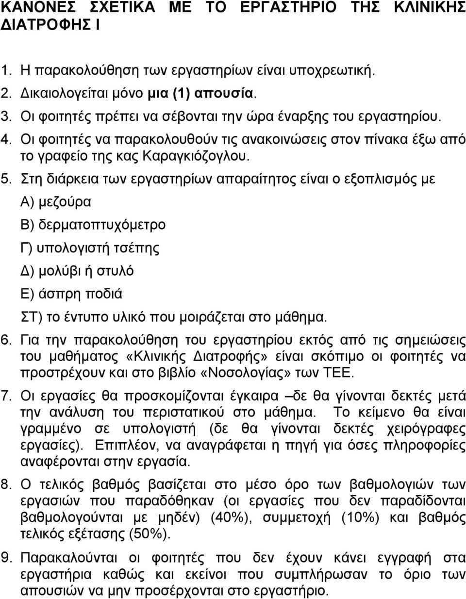 ηε δηάξθεηα ησλ εξγαζηεξίσλ απαξαίηεηνο είλαη ν εμνπιηζκόο κε Α) κεδνύξα Β) δεξκαηνπηπρόκεηξν Γ) ππνινγηζηή ηζέπεο Γ) κνιύβη ή ζηπιό Δ) άζπξε πνδηά Σ) ην έληππν πιηθό πνπ κνηξάδεηαη ζην κάζεκα. 6.