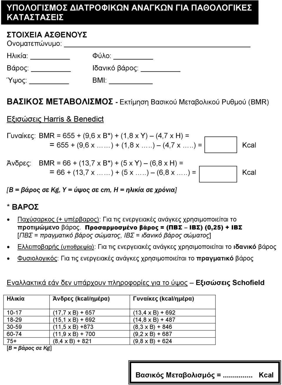 .) (6,8 x..) = Kcal [Β = βάρος σε Kg, Υ = ύψος σε cm, Η = ηλικία σε χρόνια] * ΒΑΡΟ Παρύζαξθνο (+ ππέξβαξνο): Γηα ηηο ελεξγεηαθέο αλάγθεο ρξεζηκνπνηείηαη ην πξνηηκώκελν βάξνο.