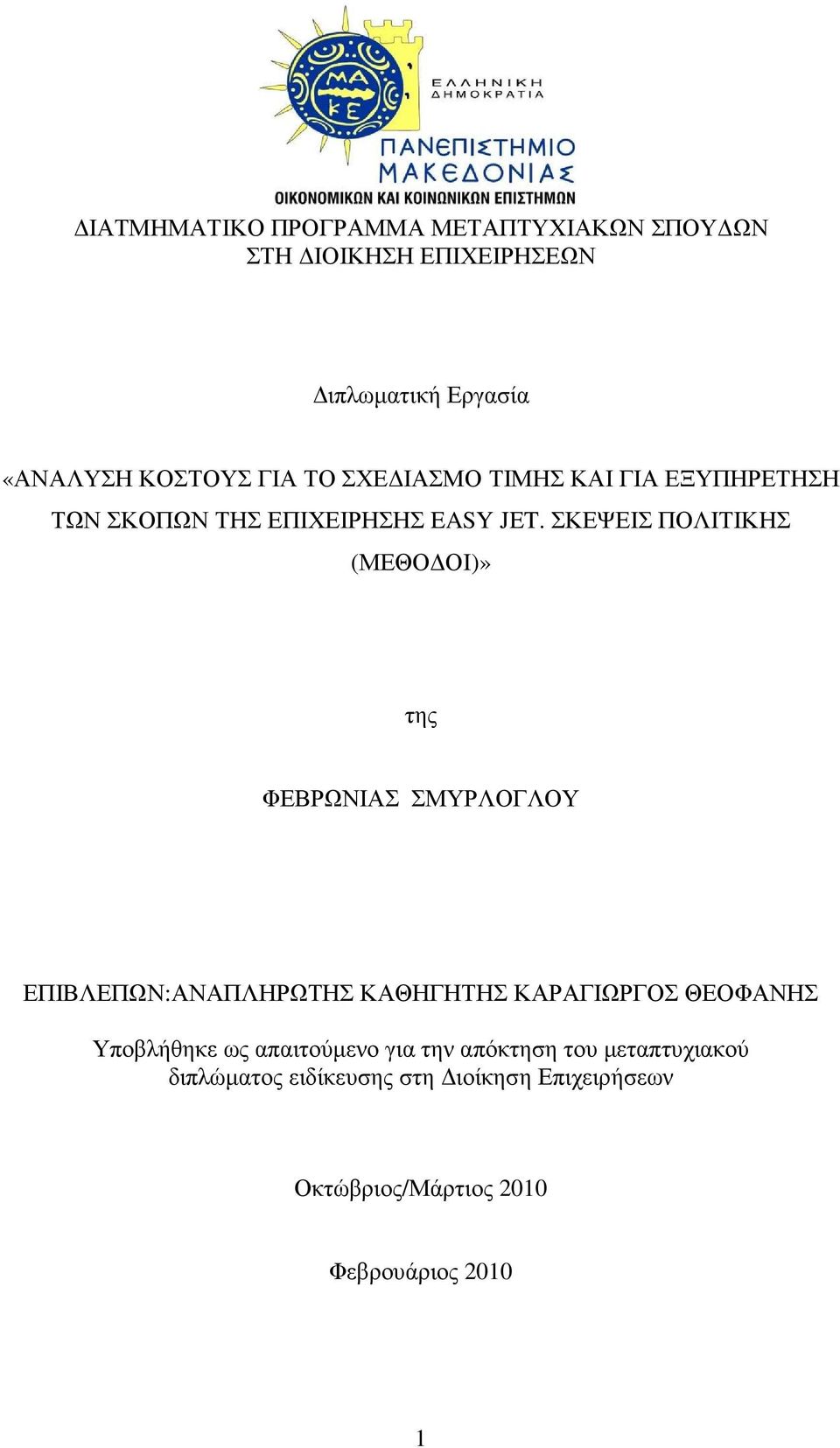 ΣΚΕΨΕΙΣ ΠΟΛΙΤΙΚΗΣ (ΜΕΘΟ ΟΙ)» της ΦΕΒΡΩΝΙΑΣ ΣΜΥΡΛΟΓΛΟΥ ΕΠΙΒΛΕΠΩΝ:ΑΝΑΠΛΗΡΩΤΗΣ ΚΑΘΗΓΗΤΗΣ ΚΑΡΑΓΙΩΡΓΟΣ ΘΕΟΦΑΝΗΣ