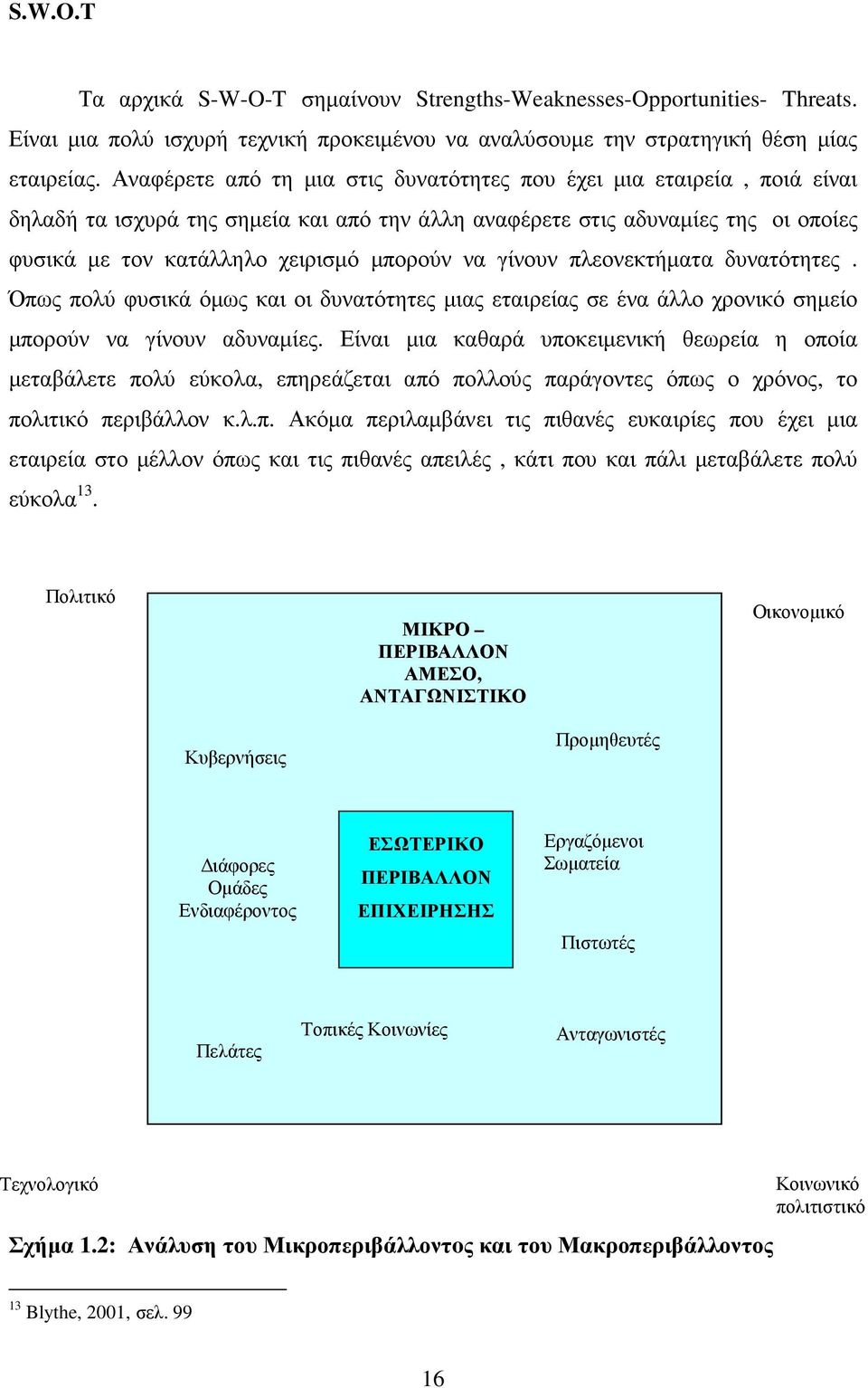 γίνουν πλεονεκτήµατα δυνατότητες. Όπως πολύ φυσικά όµως και οι δυνατότητες µιας εταιρείας σε ένα άλλο χρονικό σηµείο µπορούν να γίνουν αδυναµίες.