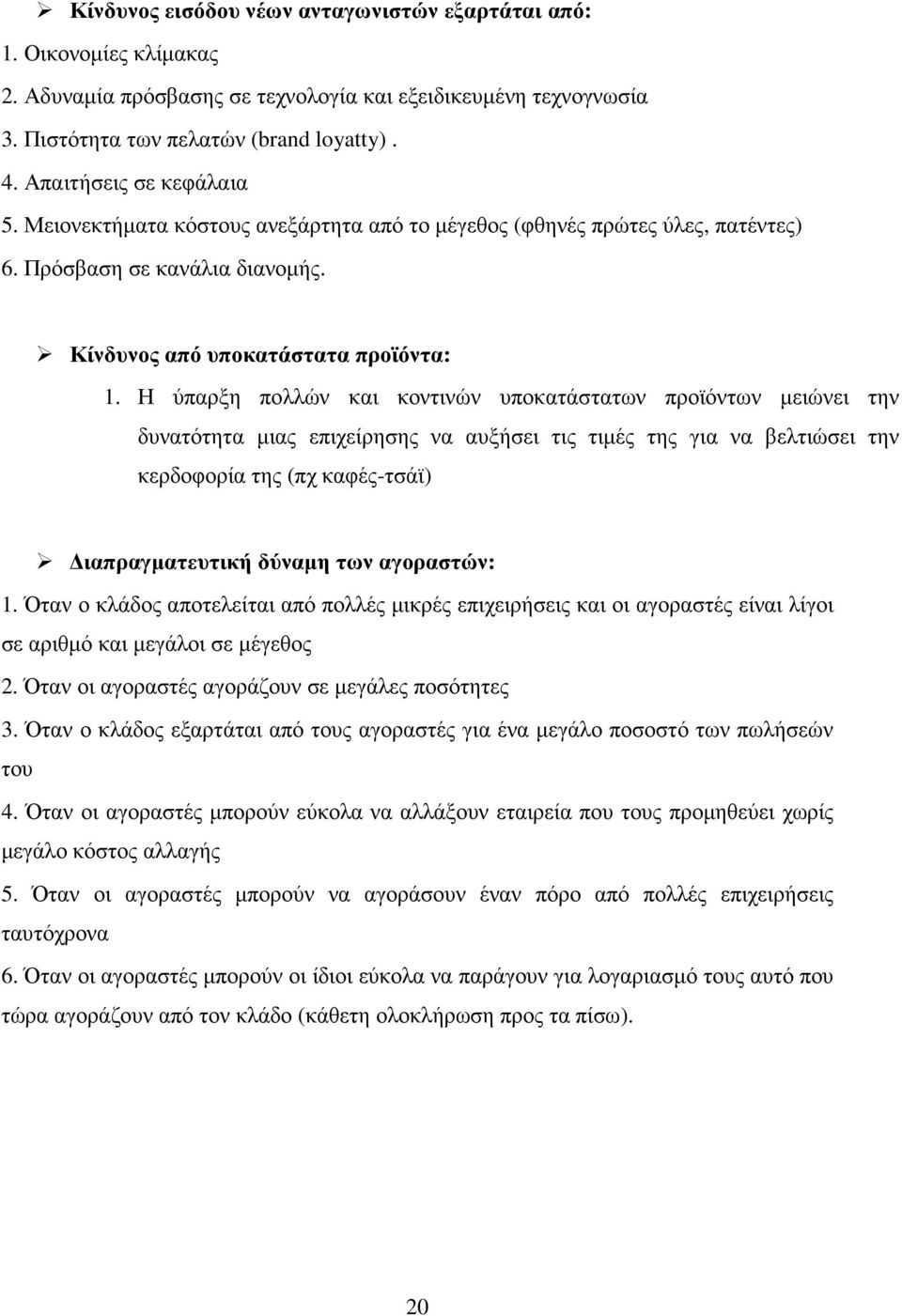 Η ύπαρξη πολλών και κοντινών υποκατάστατων προϊόντων µειώνει την δυνατότητα µιας επιχείρησης να αυξήσει τις τιµές της για να βελτιώσει την κερδοφορία της (πχ καφές-τσάϊ) ιαπραγµατευτική δύναµη των