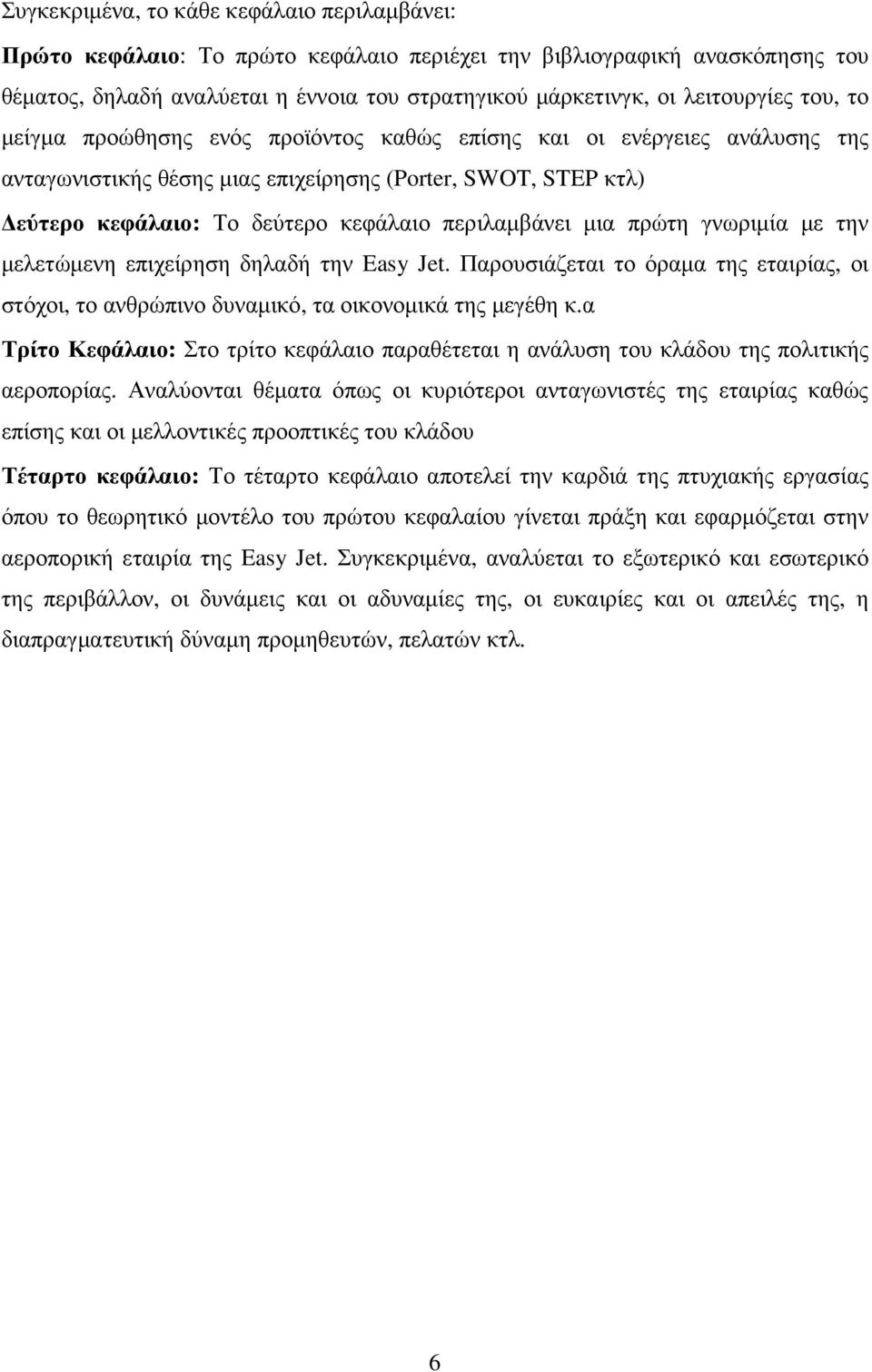 πρώτη γνωριµία µε την µελετώµενη επιχείρηση δηλαδή την Easy Jet. Παρουσιάζεται το όραµα της εταιρίας, οι στόχοι, το ανθρώπινο δυναµικό, τα οικονοµικά της µεγέθη κ.