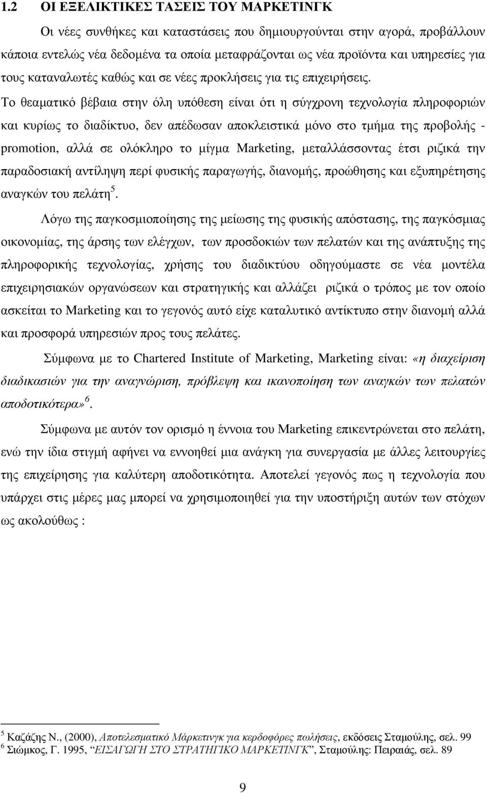 Το θεαµατικό βέβαια στην όλη υπόθεση είναι ότι η σύγχρονη τεχνολογία πληροφοριών και κυρίως το διαδίκτυο, δεν απέδωσαν αποκλειστικά µόνο στο τµήµα της προβολής - promotion, αλλά σε ολόκληρο το µίγµα