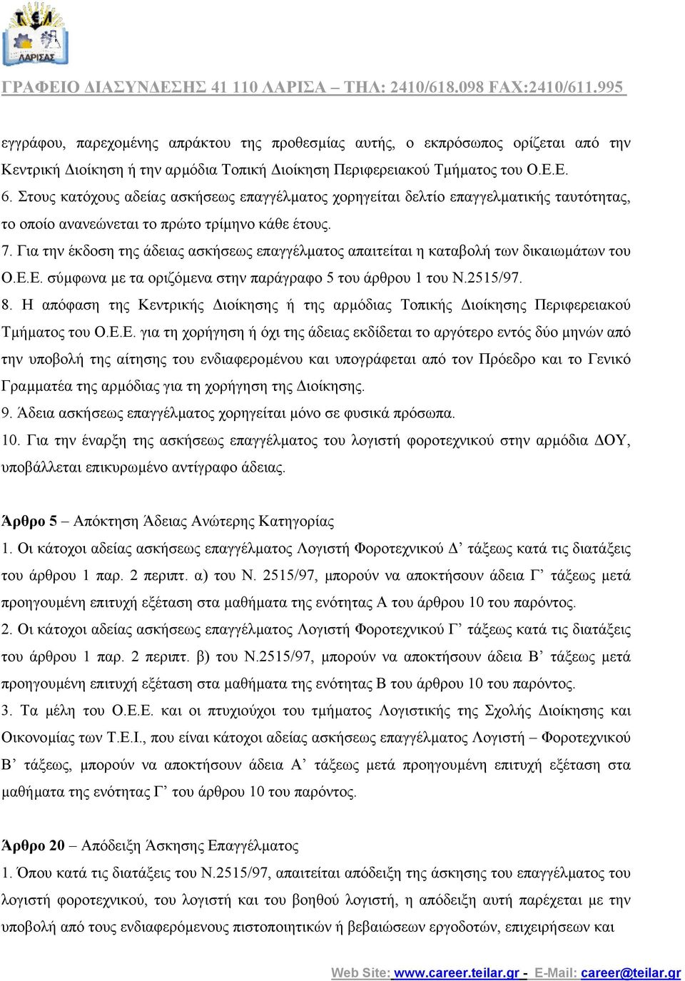 Για την έκδοση της άδειας ασκήσεως επαγγέλµατος απαιτείται η καταβολή των δικαιωµάτων του Ο.Ε.Ε. σύµφωνα µε τα οριζόµενα στην παράγραφο 5 του άρθρου 1 του Ν.2515/97. 8.