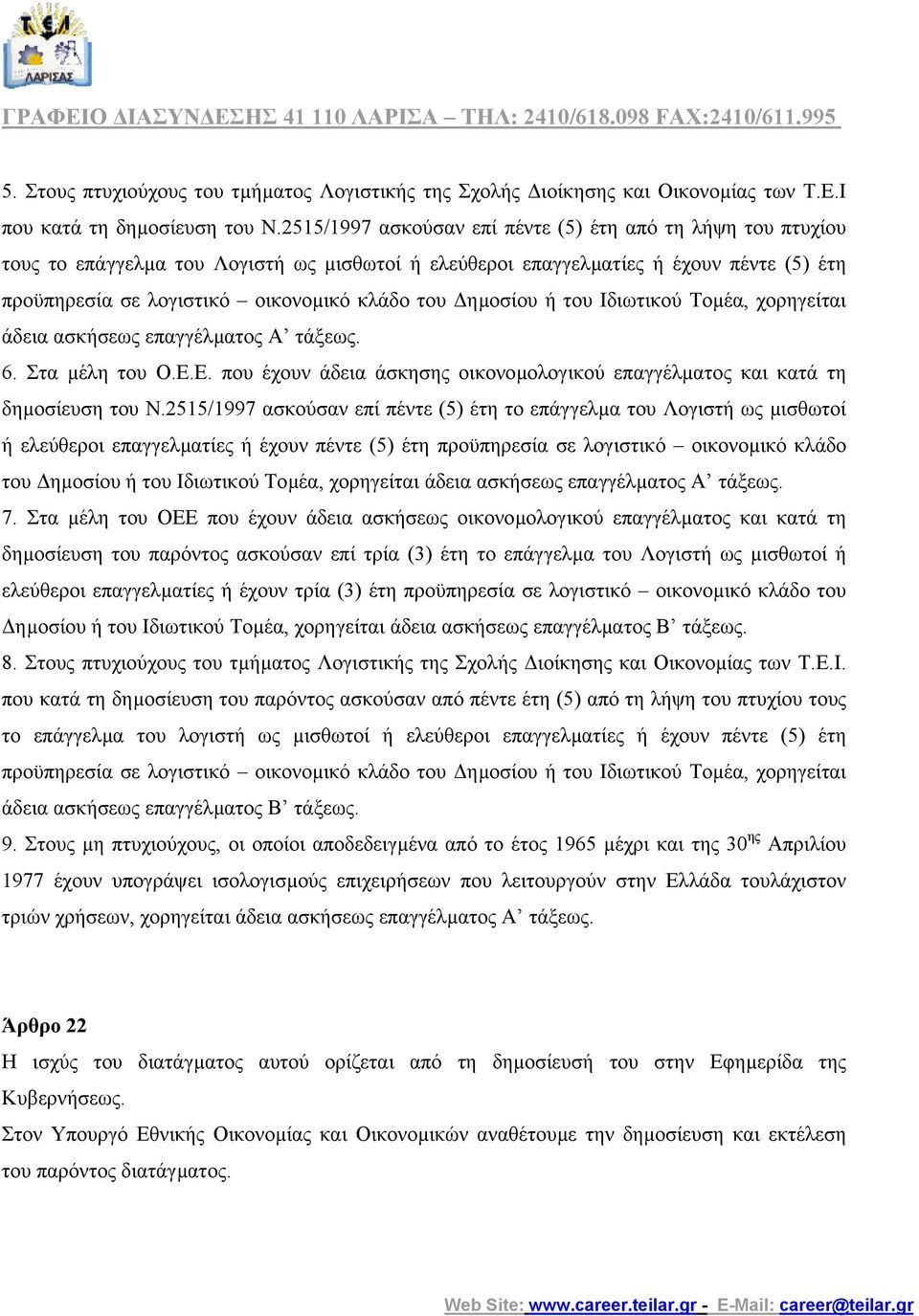 ηµοσίου ή του Ιδιωτικού Τοµέα, χορηγείται άδεια ασκήσεως επαγγέλµατος Α τάξεως. 6. Στα µέλη του Ο.Ε.Ε. που έχουν άδεια άσκησης οικονοµολογικού επαγγέλµατος και κατά τη δηµοσίευση του Ν.