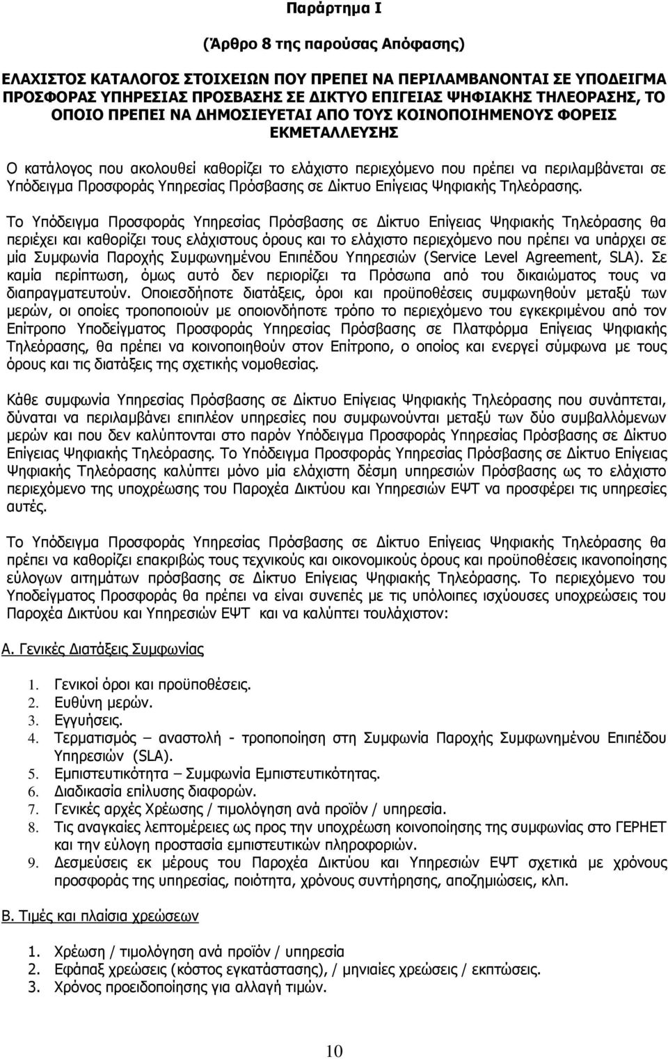 Πρόσβασης σε Δίκτυο Επίγειας Ψηφιακής Τηλεόρασης.