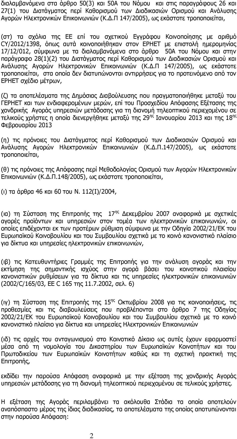 αδικασιών Ορισμού και Ανάλυσης Αγορών Ηλεκτρονικών Επικοινωνιών (Κ.Δ.