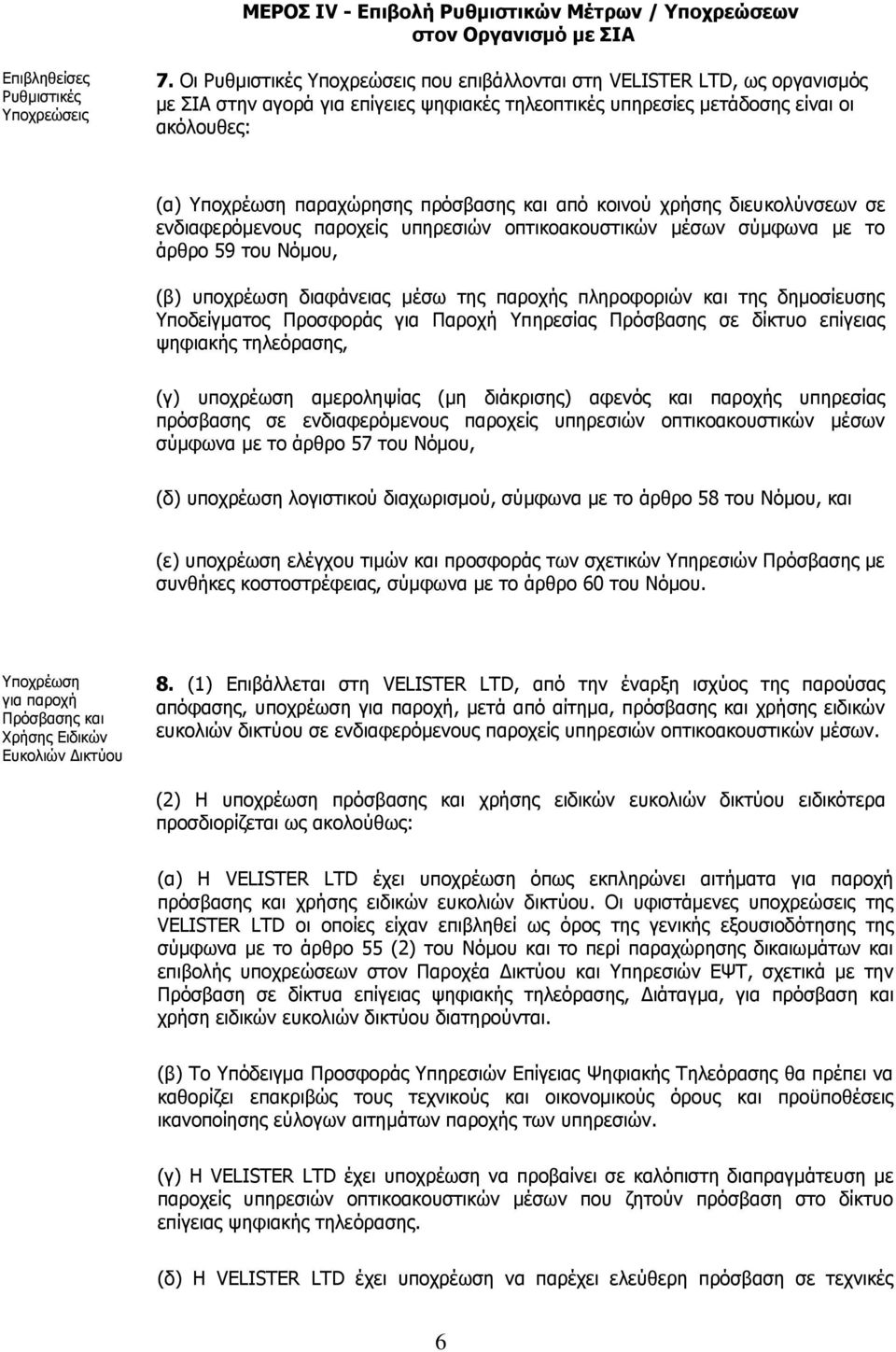 πρόσβασης και από κοινού χρήσης διευκολύνσεων σε ενδιαφερόμενους παροχείς υπηρεσιών οπτικοακουστικών μέσων σύμφωνα με το άρθρο 59 του Νόμου, (β) υποχρέωση διαφάνειας μέσω της παροχής πληροφοριών και