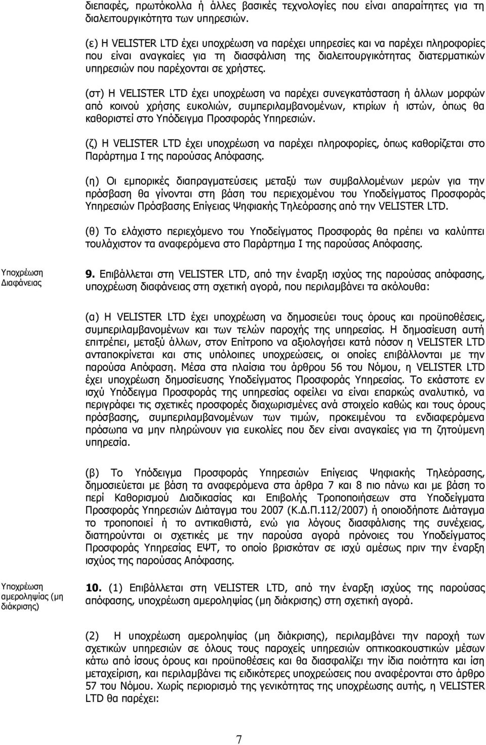 (στ) Η VELISTER LTD έχει υποχρέωση να παρέχει συνεγκατάσταση ή άλλων μορφών από κοινού χρήσης ευκολιών, συμπεριλαμβανομένων, κτιρίων ή ιστών, όπως θα καθοριστεί στο Υπόδειγμα Προσφοράς Υπηρεσιών.