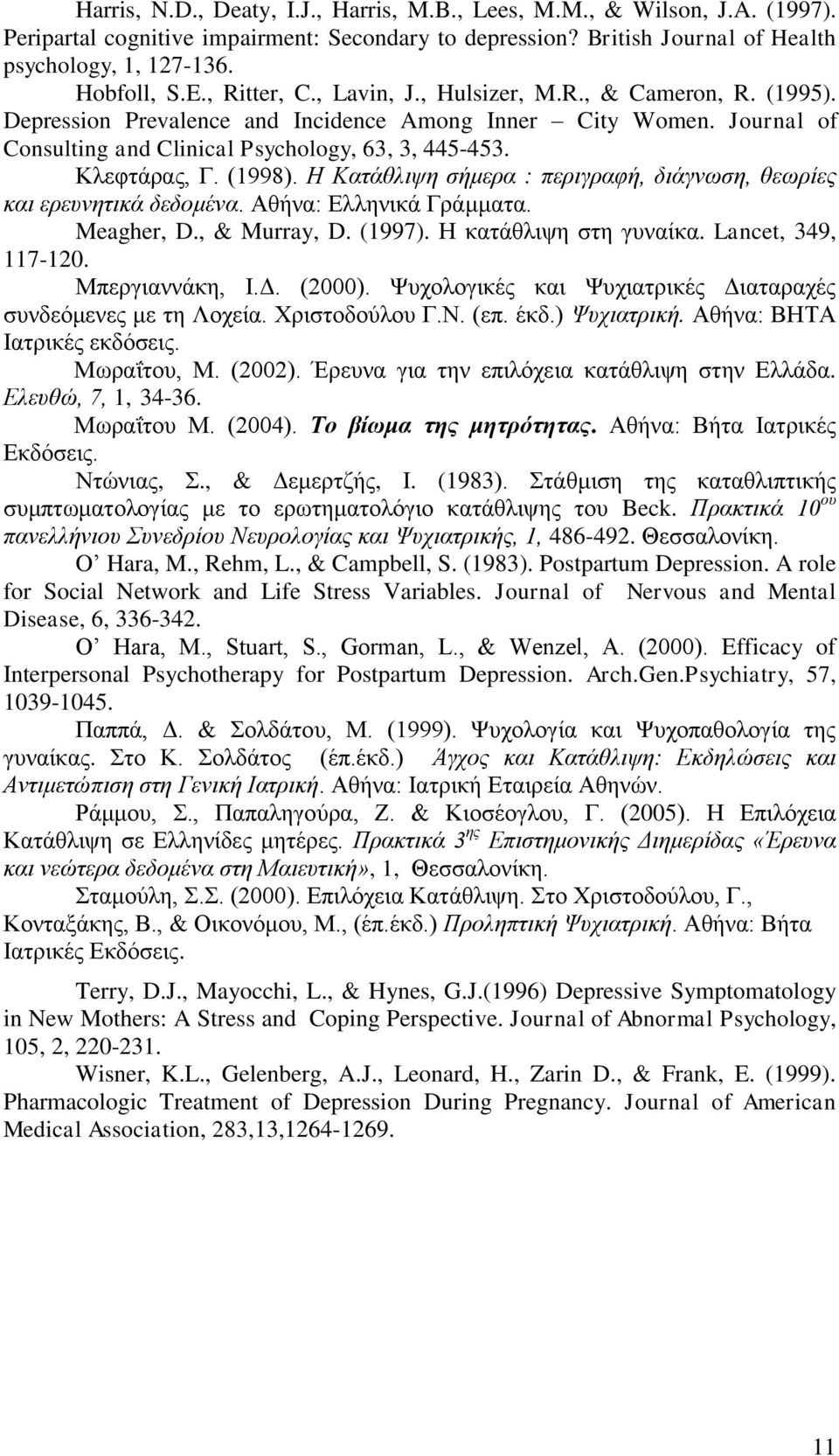 (1998). Η Καηάζιηςε ζήκεξα : πεξηγξαθή, δηάγλσζε, ζεσξίεο θαη εξεπλεηηθά δεδνκέλα. Αζήλα: Διιεληθά Γξάκκαηα. Meagher, D., & Murray, D. (1997). Ζ θαηάζιηςε ζηε γπλαίθα. Lancet, 349, 117-120.