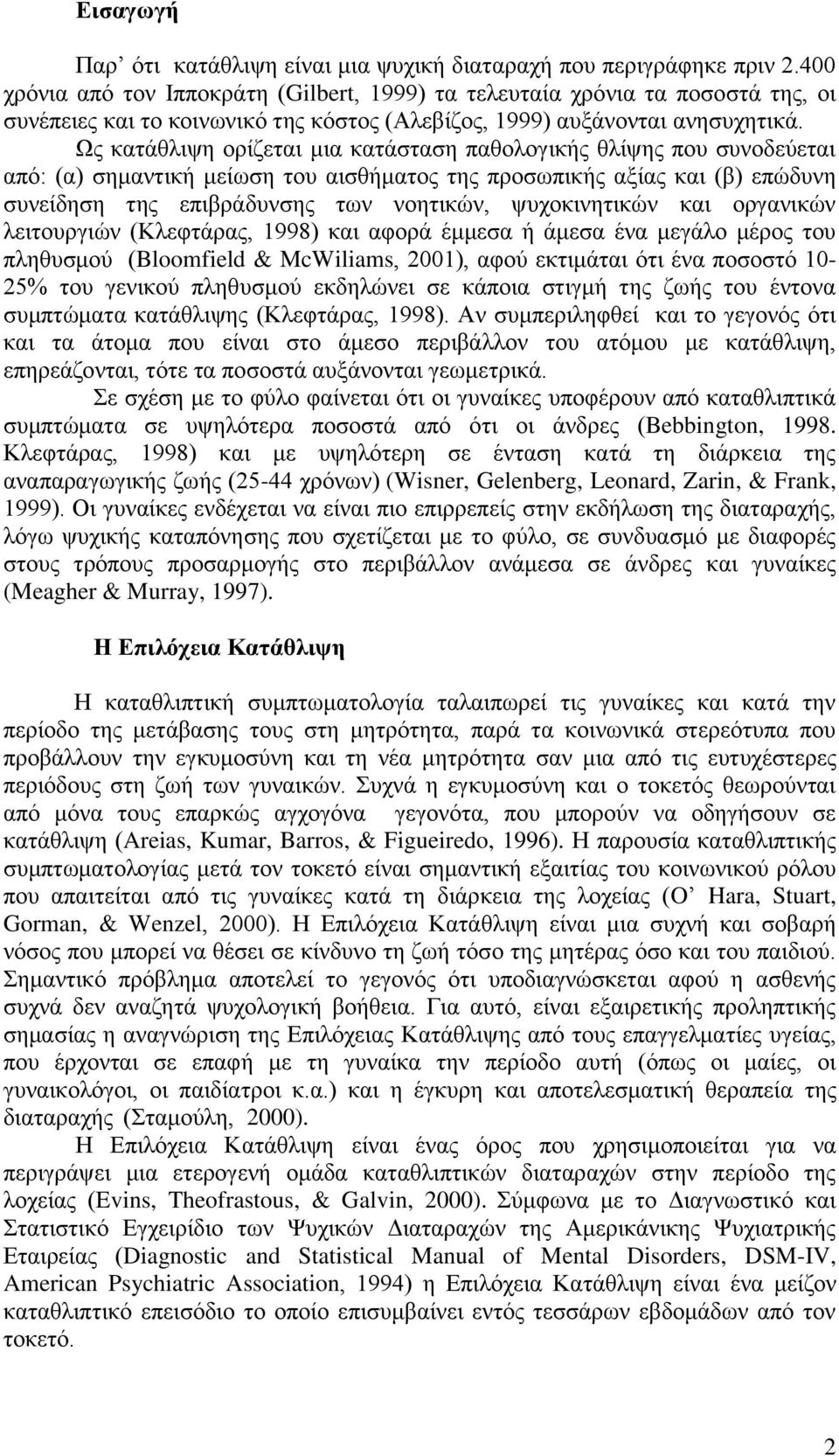 Ωο θαηάζιηςε νξίδεηαη κηα θαηάζηαζε παζνινγηθήο ζιίςεο πνπ ζπλνδεύεηαη από: (α) ζεκαληηθή κείσζε ηνπ αηζζήκαηνο ηεο πξνζσπηθήο αμίαο θαη (β) επώδπλε ζπλείδεζε ηεο επηβξάδπλζεο ησλ λνεηηθώλ,