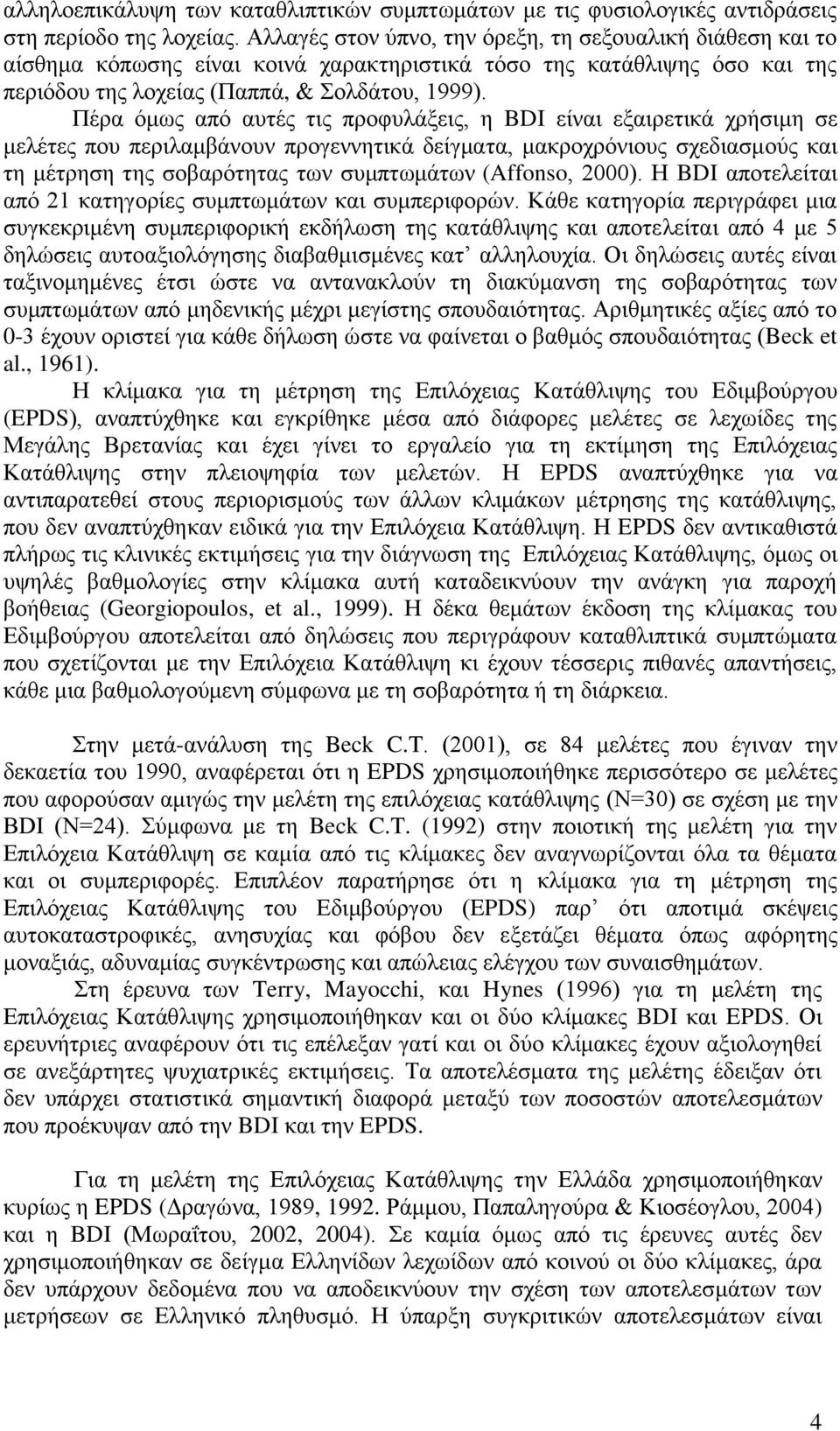 Πέξα όκσο από απηέο ηηο πξνθπιάμεηο, ε BDI είλαη εμαηξεηηθά ρξήζηκε ζε κειέηεο πνπ πεξηιακβάλνπλ πξνγελλεηηθά δείγκαηα, καθξνρξόληνπο ζρεδηαζκνύο θαη ηε κέηξεζε ηεο ζνβαξόηεηαο ησλ ζπκπησκάησλ