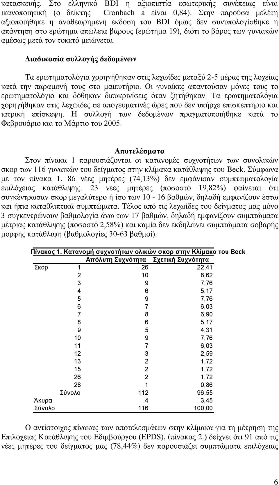 Γηαδηθαζία ζπιινγήο δεδνκέλσλ Σα εξσηεκαηνιόγηα ρνξεγήζεθαλ ζηηο ιερσίδεο κεηαμύ 2-5 κέξαο ηεο ινρείαο θαηά ηελ παξακνλή ηνπο ζην καηεπηήξην.